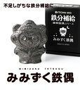 【ふるさと納税】鉄分補給に最適 南部鉄器【みみずく鉄偶】　【雑貨・日用品・工芸品・装飾品】