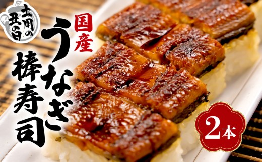 【夏 土用の丑の日 7月21～26日 対応】国産 棒寿司 うなぎ 鰻 2本 冷凍 きもすい 付き ギフト ボックス セット 土用の丑の日 指定日 配送 老舗 専門店 うなぎ処京丸 静岡