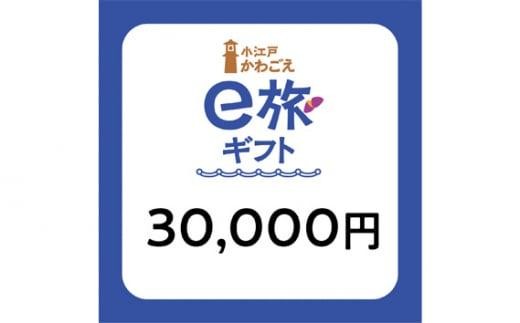 
No.1069 旅先納税・小江戸かわごえe旅ギフト（寄附額100000円） ／ 電子商品券 川越市内 店舗 埼玉県
