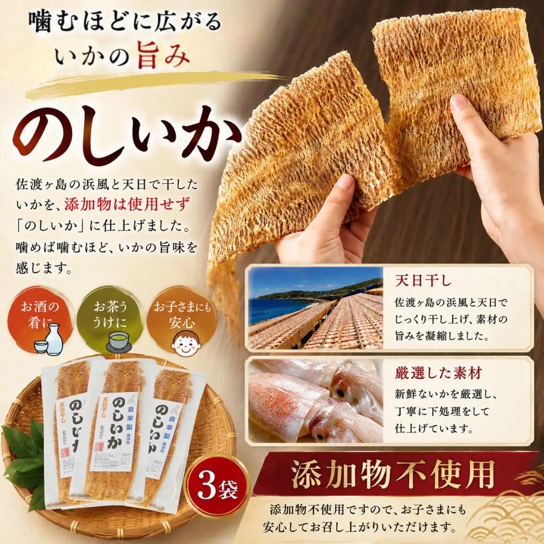 のしいか 3袋 | 自家製 天日干し 新潟県 佐渡市