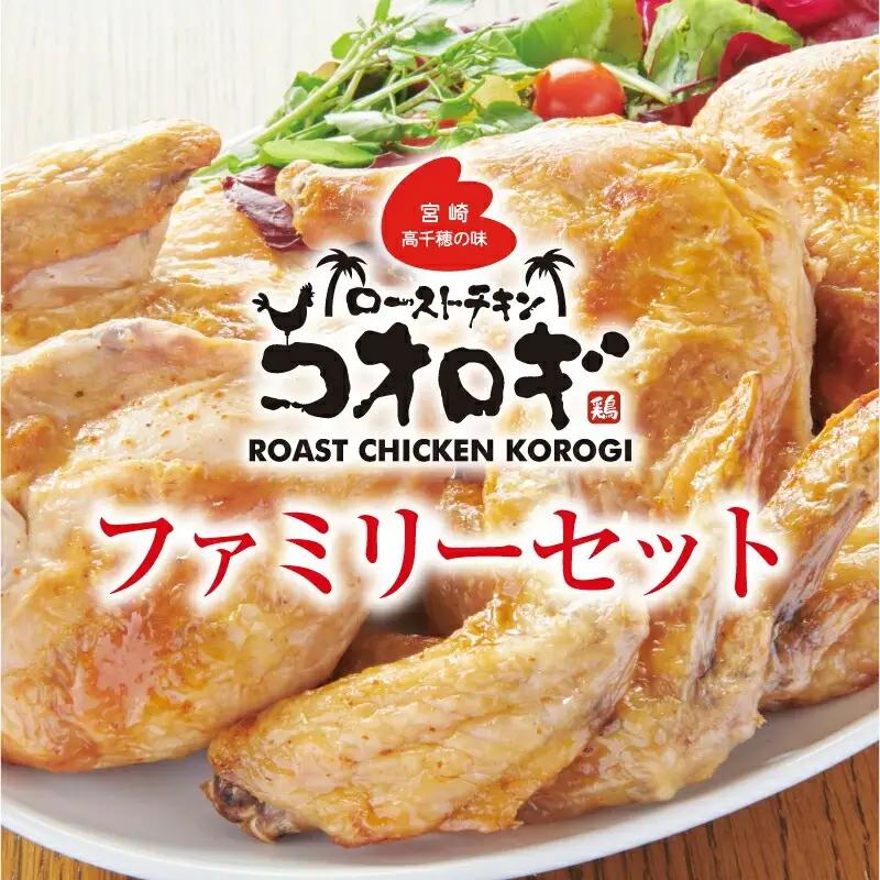 ローストチキンコオロギ ファミリーセット(モモ身２本、羽身2本、手羽先10本、ネック1本) チキン ハーブチキン ローストチキン ロースト 食べ比べ セット 詰め合わせ モモ身 羽身 手羽先 ネック 鶏肉 鶏 肉 骨付き 骨付き肉 骨付き鶏 骨付き鶏肉 もも もも肉 はね身 冷凍 真空パック グルメ お取り寄せ