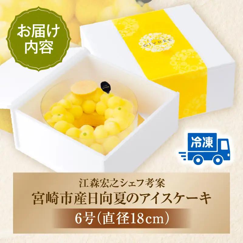 【江森宏之シェフ考案】宮崎市産日向夏のアイスケーキ 日向夏 ケーキ アイス