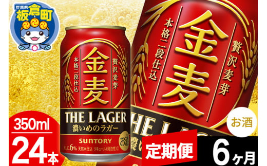 【定期便6ヶ月】金麦 サントリー 金麦ラガー(350ml×24本入り)お酒 ビール アルコール