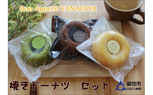 焼きドーナツ（アソート）（プレーン、チョコ、抹茶）各５個入