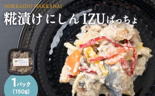 稚内の宝 海鮮糀漬け にしんIZUぱっちょ150g×1パック
