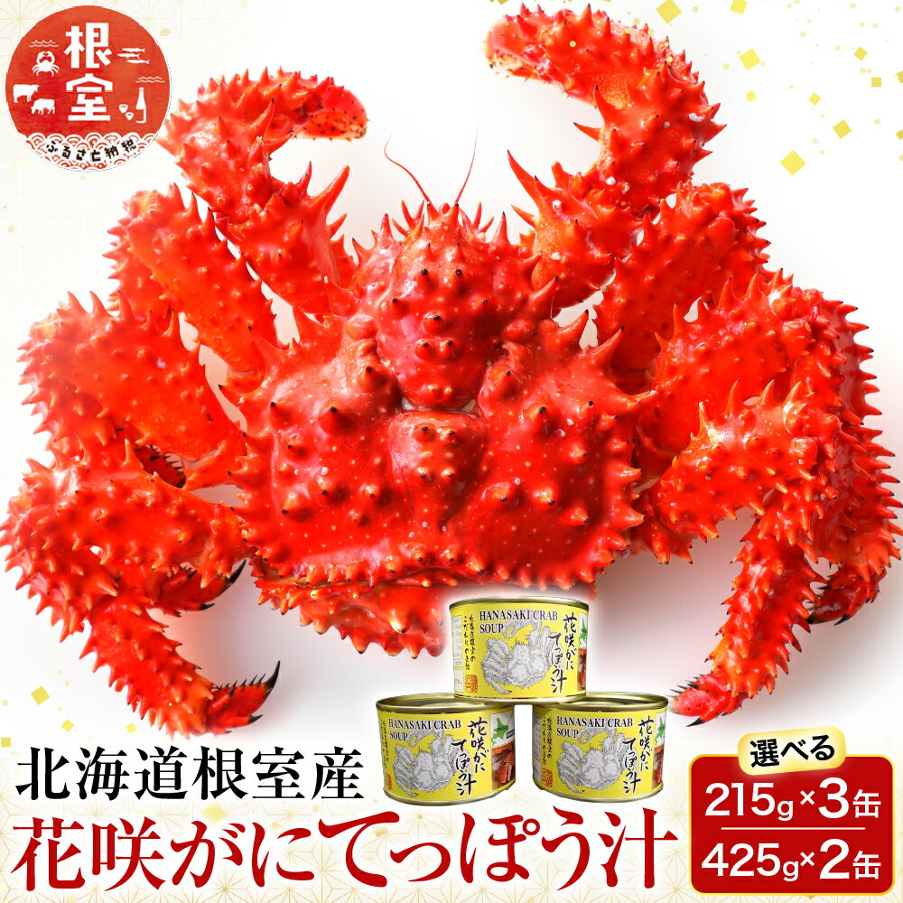 【ふるさと納税】 [北海道根室産] 花咲がにてっぽう汁 選べる 215g × 3 缶 425g × 2 缶 花咲がに 花咲 花咲ガニ 花咲蟹 かに カニ 蟹 グルメ 海鮮 鉄砲汁 出汁 缶詰 缶詰め 味噌汁 みそ汁 鍋 パエリア ラーメン 根室市 ふるさと納税