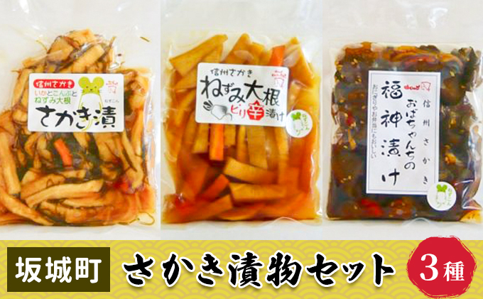 
[№5729-0455]さかき漬物セット（3種）
