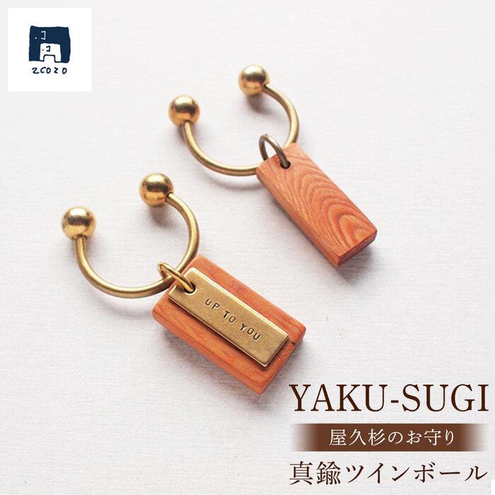 【ふるさと納税】【A】YAKU-SUGI BRASS TWIN-BALL | 屋久杉 ツインボール キーホルダー お守り 御守り 屋久島町 鹿児島 屋久島 ふるさと 納税 雑貨 日用品 ライフスタイル 2COZO