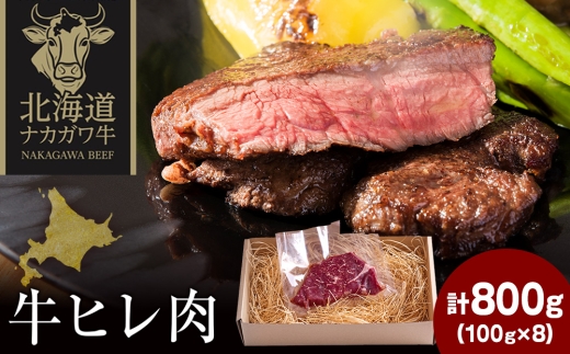 ナカガワ牛ヒレ肉 100g×8 計800g