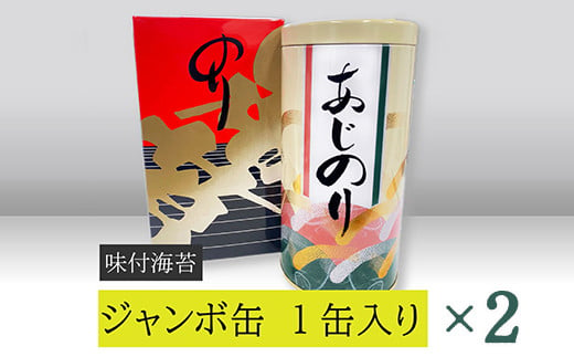 
【高岡屋】ジャンボ缶　（味付のり）×２　【11100-0905】
