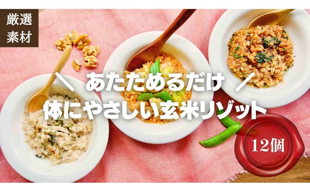 
                  【博多発祥の薬膳食養生】素材にこだわった冷凍玄米リゾット3種×4(12個)　簡単湯煎またはチンするだけ【福岡市】
                