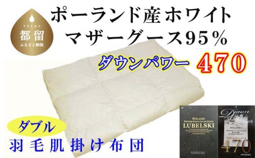 【ポーランド産マザーグース９５％】羽毛肌布団ダブル１９０×２１０ｃｍ【ダウンパワー４７０】　羽毛　ダウン　布団　ふとん　ダブル　肌ふとん