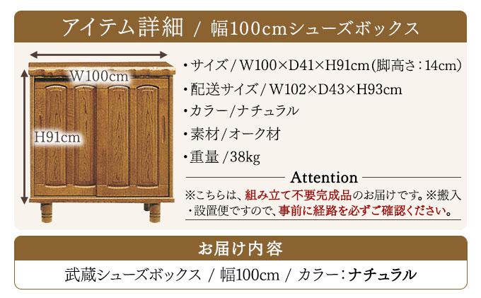 武蔵（ムサシ）幅100L シューズボックス（NA）【北海道・東北・沖縄・離島不可】CN083
