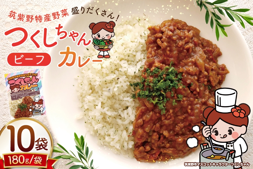 
                  カレー レトルト つくしちゃんカレー 10袋 [エニクック 福岡県 筑紫野市 21761458] カレーライス ビーフカレー 常温保存 
                