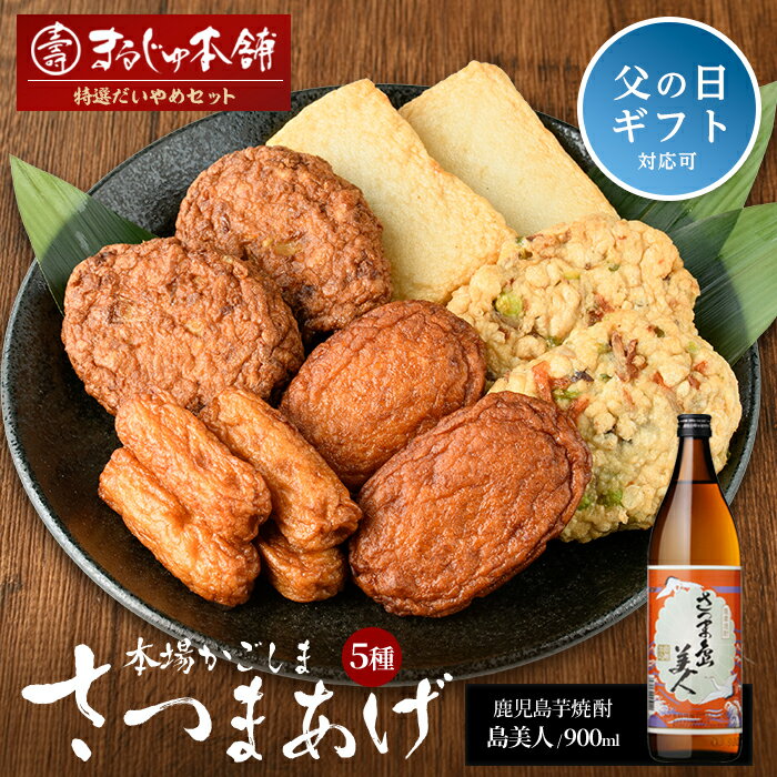 【ふるさと納税】長島特選「だいやめセット」さつま揚げ 計5種・島美人 900ml×1本 鹿児島県産 国産 つけあげ まるしょう揚げ 味坊 指天 まるじゅ揚げ 焼酎 芋焼酎 お酒 練り物 薩摩揚げ【まるじゅ本舗】hashi-7000