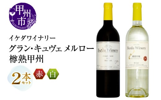 イケダワイナリー 2本セット【グラン・キュヴェ メルロー / 樽熟甲州】（MG）B18-657