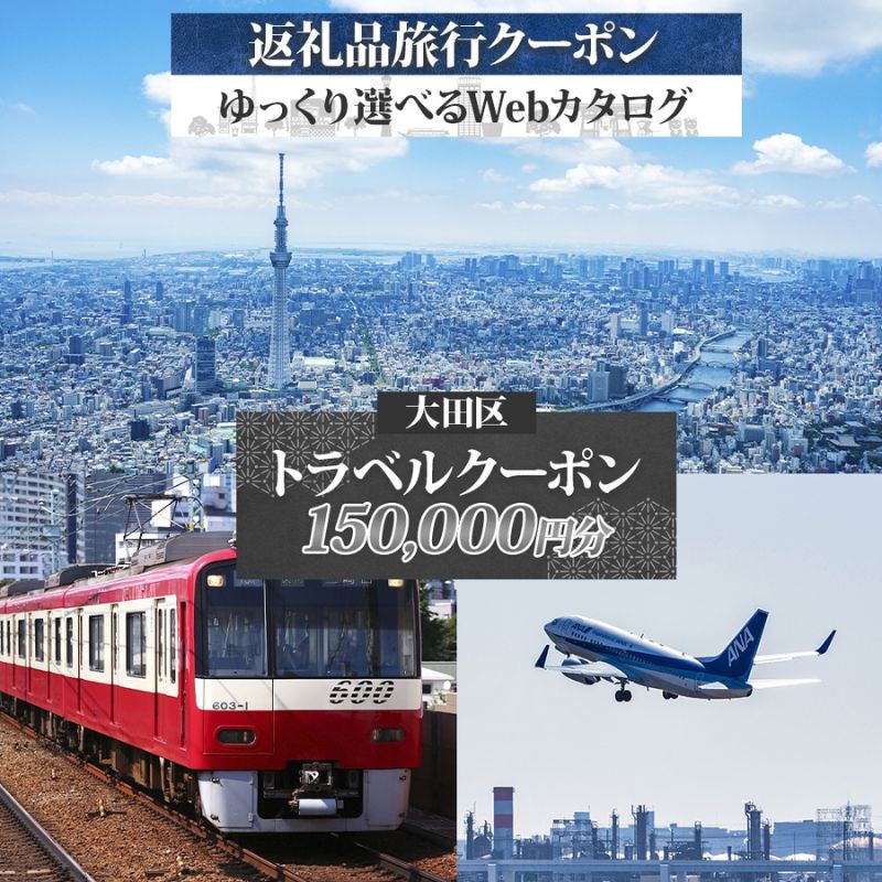 【ふるさと納税】大田区 後から選べる旅行Webカタログで使える！ 旅行クーポン（150,000円分） 旅行券 宿泊券