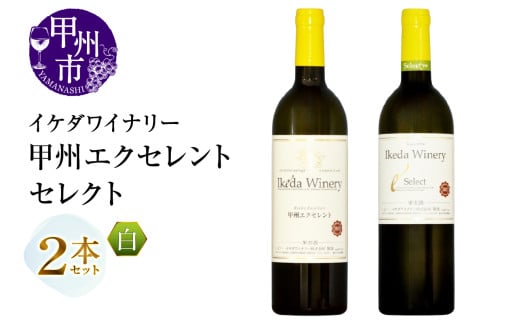イケダワイナリー 2本セット【甲州エクセレント / セレクト白】（MG）B15-746 【ワイン 白ワイン やや甘口 やや辛口 甲州市 山梨県】