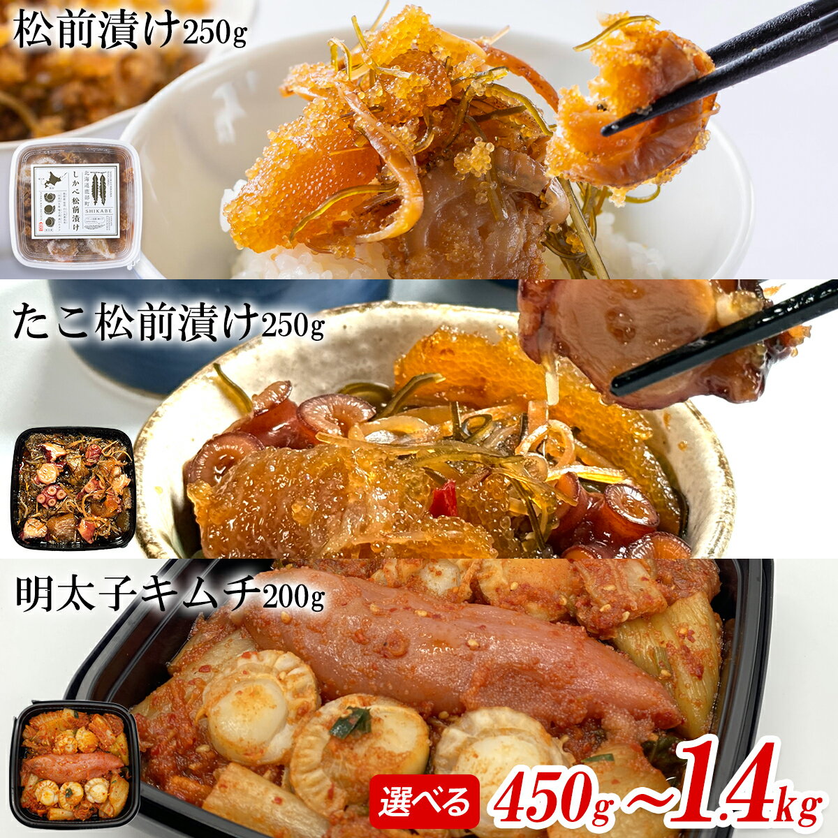 【ふるさと納税】 【選べる内容量】 松前漬け たこ松前漬け 明太子キムチ セット450g～1.4kg 数の子 ほたて 昆布 やなぎだこ 柳ダコ 明太子 辛子明太子 海鮮キムチ しかべ松前漬け しかべ旨辛ほたて明太子キムチ 漬物 惣菜 ご飯のお供 おつまみ 魚介 冷凍 送料無料