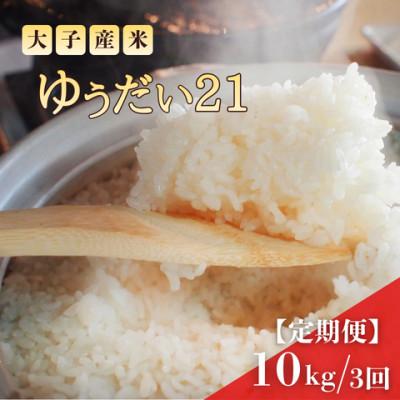 ふるさと納税 大子町 【毎月定期便】大子産米 ゆうだい21 (精米)10kg×全3回