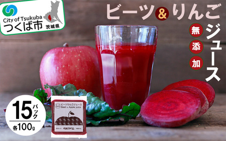 ジュース ビーツ＆りんごジュース 100g×15 パック＜離島・沖縄配送不可＞ │ りんごジュース りんごジュース りんごジュース りんごジュース