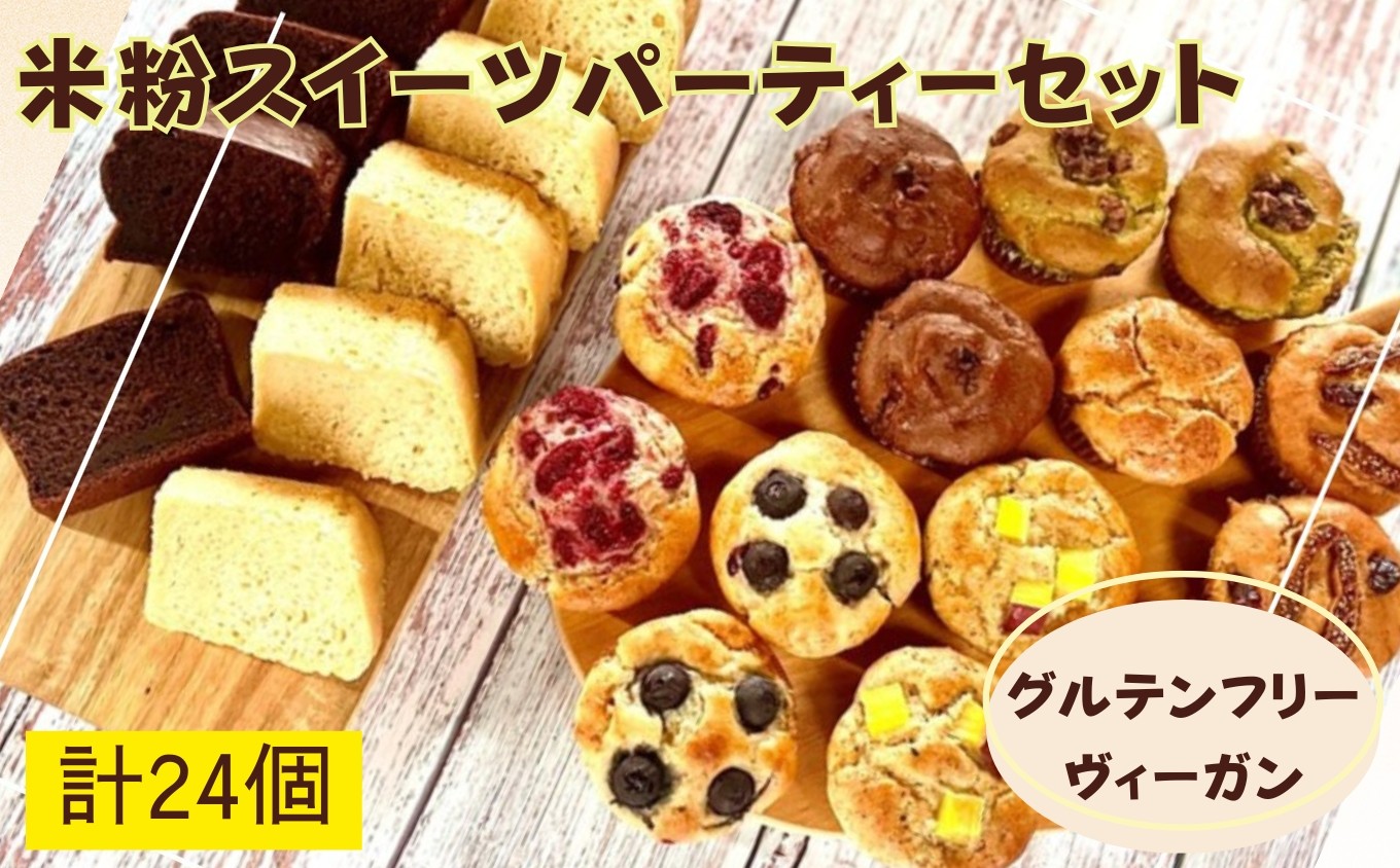 
                  米粉スイーツパーティーセット / グルテンフリー ヴィーガン ケーキ スイーツ / 佐賀県 / 株式会社santecafeまる [41AHAF006]
                