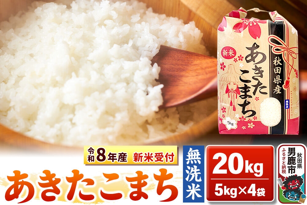 
                  《令和8年産 新米受付》【無洗米】秋田県産 あきたこまち 20kg（5kg×4袋）秋田県 男鹿市 こまちライン [こまちライン あきたこまち ブランド米 お米 白米 精米 無洗米 米どころ 秋田 秋田県産 新米 先行受付]
                