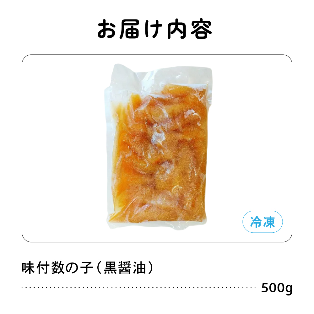 味付数の子500g（黒醤油 折子）　高級　魚卵　人気　おせち　魚介類  至高 ごはんのお供 惣菜 おかず 珍味 海鮮 海産物 魚介 魚介類 おつまみ つまみ   R002-013_イメージ2