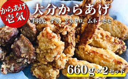 【からあげ壱気】大分からあげ600g×2セット(モモ、とりトロ、ムネ、ずり、手羽先) | 豊後高田市 唐揚げ