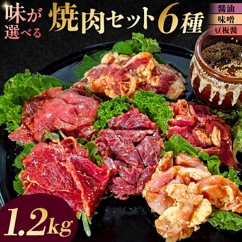【ふるさと納税】【味が選べる】焼肉セット6種 東京都 渋谷区 味付け 醤油 味噌 豆板醤 簡単 1.2kg BBQ バーベキュー 牛モモ 牛カルビ 牛ウデ 牛肩ロース 牛さがり 鶏もも 小分け 冷凍保存 送料無料