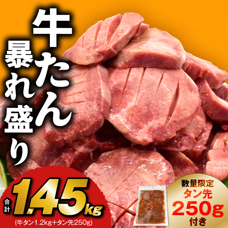 牛たん 暴れ盛り 総量 1.45kg 小分け 600g×2P+味付けたん先 250g 牛肉 牛タン 肉コンシェルジュ厳選