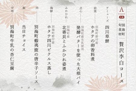 【恵比寿　四川料理】中國菜 李白　「別海町旬の食材を使った贅沢李白コースA」お食事券2名様  （ 食事券 人気店食事券 東京 レストラン 中華 四川 コース料理 北海道 別海町 人気 ふるさと納税 ）