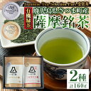 【ふるさと納税】《Japanese Tea Selection Pari 受賞茶》鹿児島の有機薩摩銘茶2種セット(特選・極 各80g・計160g) 鹿児島 銘茶 有機栽培 一番茶 茶葉 お茶 緑茶 ギフト 贈答【山口園】