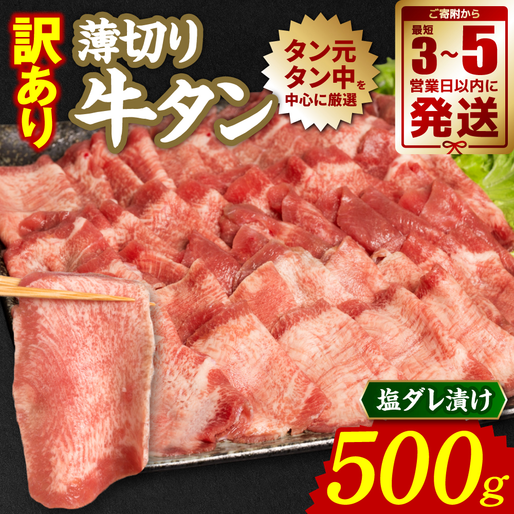 【訳あり】 薄切り 牛タン 塩ダレ漬け 500g 【最短3～5営業日以内に発送】