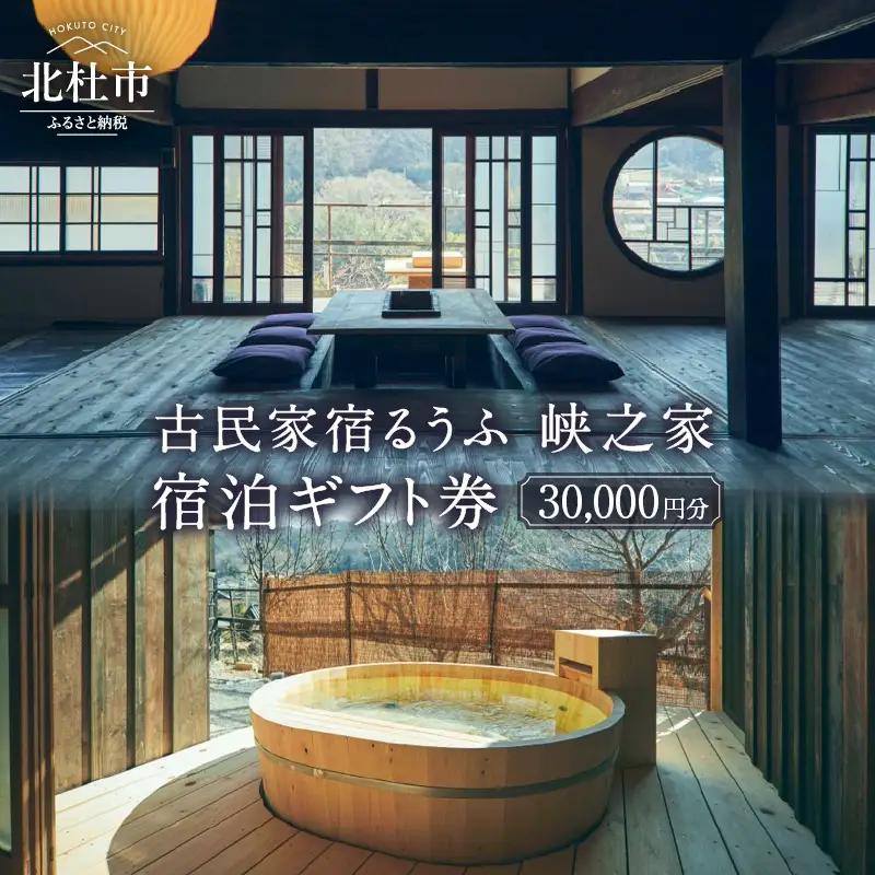 古民家宿るうふ 峡之家　宿泊ギフト券（30,000円分） [h238]