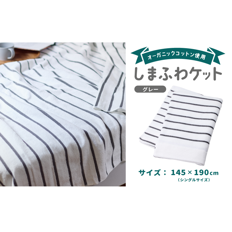 しまふわケット 1枚 グレー【国産 日本製 タオルケット シングル 寝具 オーガニックコットン 綿100%】 099H3817_イメージ5