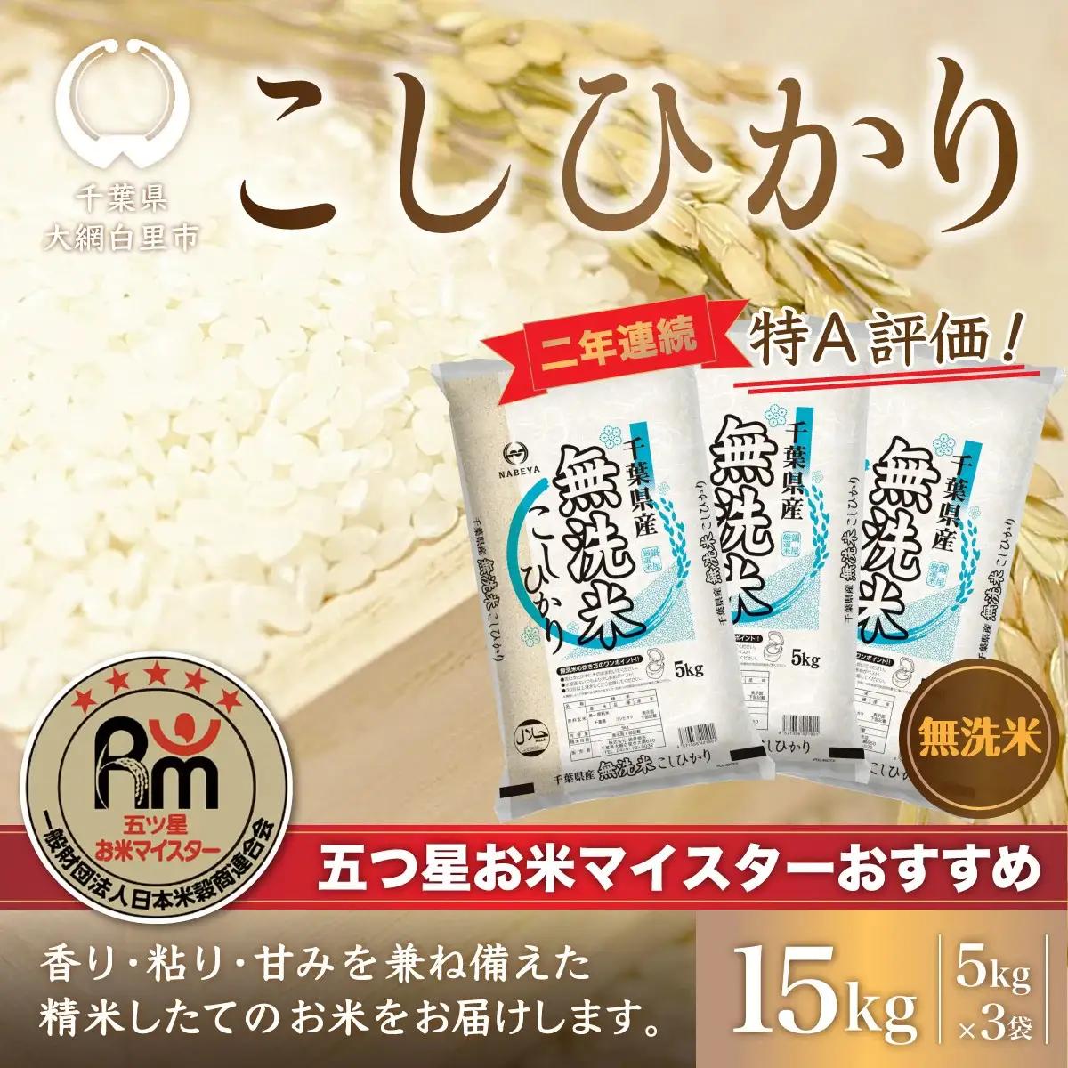 令和8年産 2年連続特A評価!千葉県産コシヒカリ15kg無洗米（5kg×3袋）ふるさと納税 無洗米 15kg 千葉県産 大網白里市 コシヒカリ お米 米 こめ 送料無料 E009