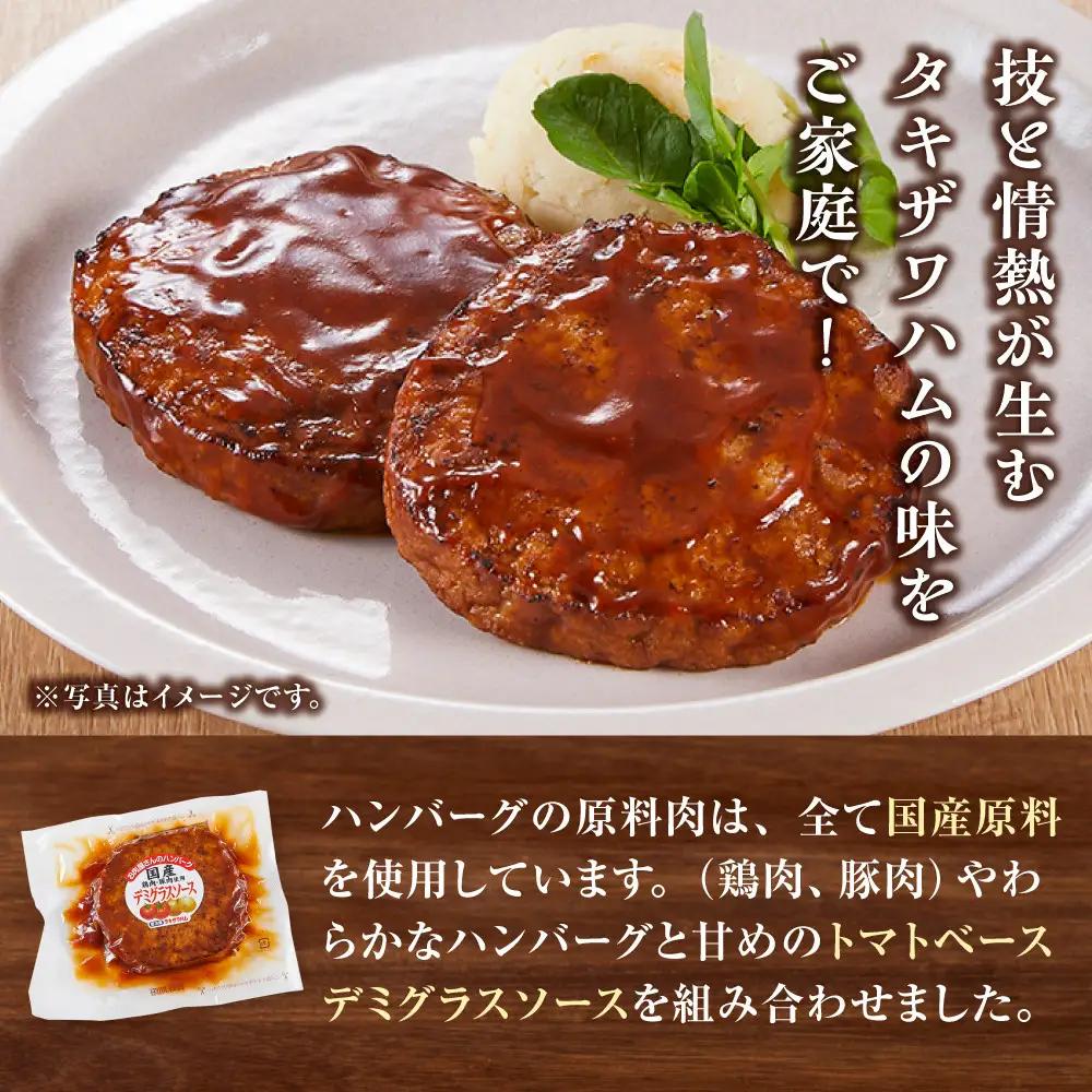 【タキザワハム】お肉屋さんのハンバーグ10個入 デミグラスソース｜ハンバーグ 国産 湯せん 湯煎 レンチン 温めるだけ 弁当 お弁当