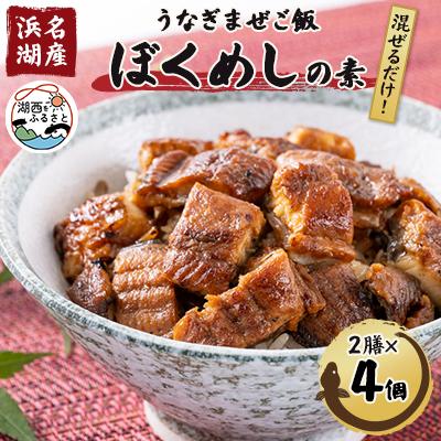 ふるさと納税 湖西市 〈浜名湖産〉うなぎ混ぜご飯の素「ぼくめし」2膳×4個