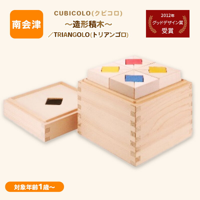 【ふるさと納税】CUBICOLO(クビコロ)～造形積木～／TRIANGOLO(トリアンゴロ)　【南会津町】