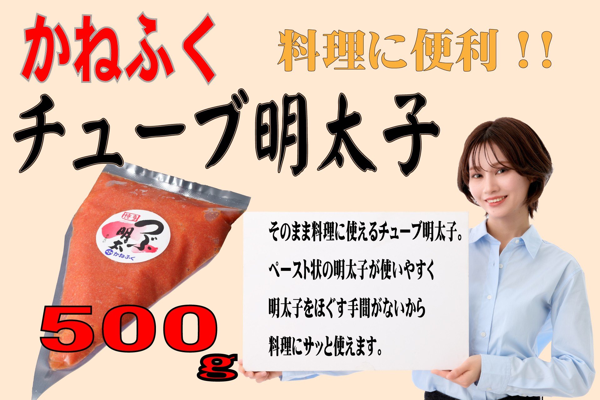
            かねふくチューブ明太子 500g
          