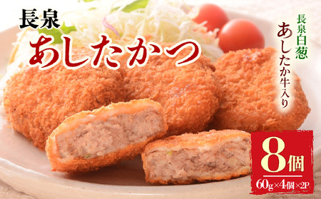 メンチカツ 長泉あしたかつ 計8個 メンチカツ