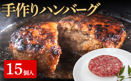ハンバーグ 手作り 牛肉 惣菜 ハンバーグ【15個入】
