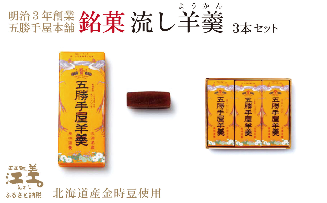 
            五勝手屋本舗『流し羊羹（ようかん）』3本セット　金時豆のようかん　保存料不使用　五勝手屋羊羹の老舗　和菓子　銘菓　名物　贈答用　ギフト
          