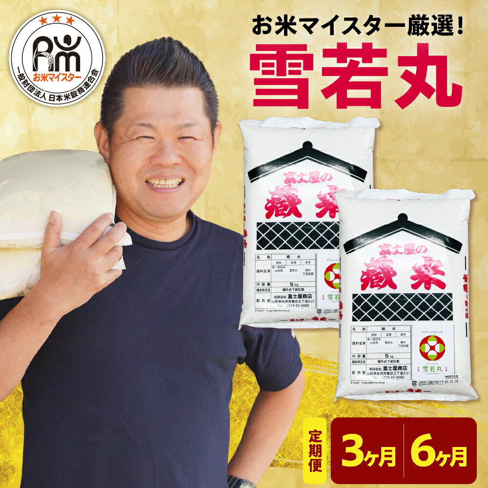 【ふるさと納税】【令和7年産】新米 雪若丸 (1回 10kg 5kg×2袋) 選べる 定期便 (3ヶ月 計30kg / 6ヶ月 計60kg) 精米 米 白米 ブランド米 お米マイスター おうちごはん 応援米 2025年産 先行予約 送料無料 山形県 米沢市