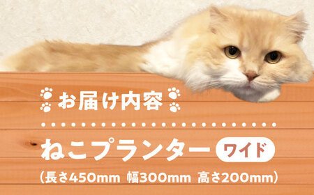 ねこプランター ワイドサイズ・高級ヒノキ製ペット用プランター型ベット 亀山市/中川木材株式会社[AMAI001]