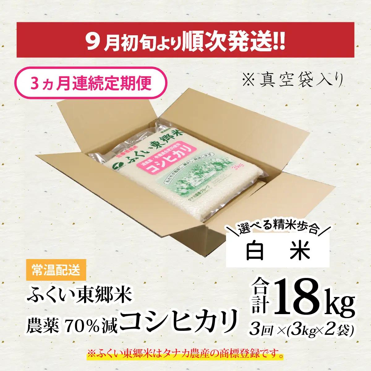 【先行予約】【白米】【定期便3ヶ月連続】令和8年産 新米 ふくい東郷米 特別栽培米 農薬70％減 コシヒカリ 6kg(3kg×2袋)×3ヶ月 合計18kg[E-020021_01]
