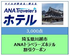 埼玉県川越市ANAトラベラーズホテル割引クーポン3,000点分