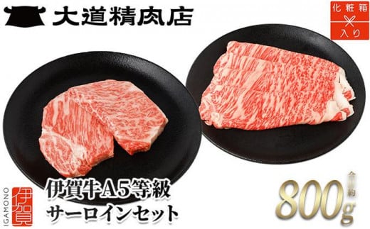 
【化粧箱入 伊賀牛】 A5サーロイン すき焼き または しゃぶしゃぶ用 約500g＋ミニステーキ 合計約300g（2枚入り）
