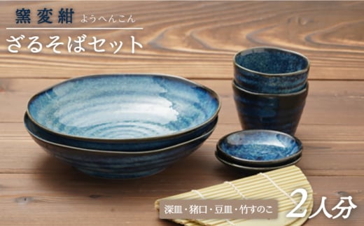 【美濃焼】 窯変紺 ざるそばセット 二人分 【うつわやさん－カネ忠】食器セット 食器 皿 蕎麦猪口 そばちょこ ざるそば 紺 ペア おしゃれ ギフト対応 [MBO015]